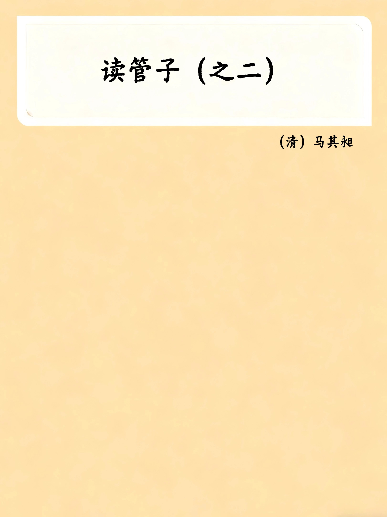 读管子（之二）