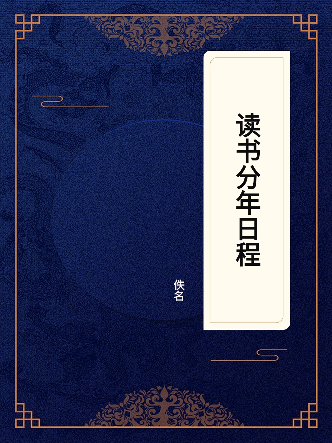 读书分年日程