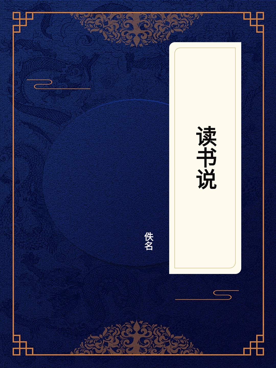 读书说