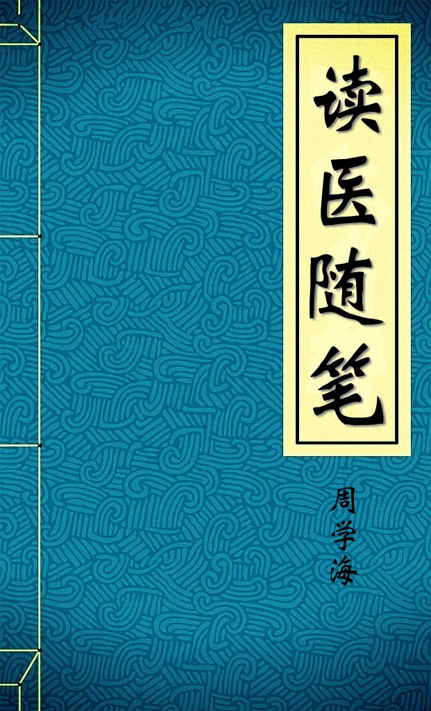 读医随笔