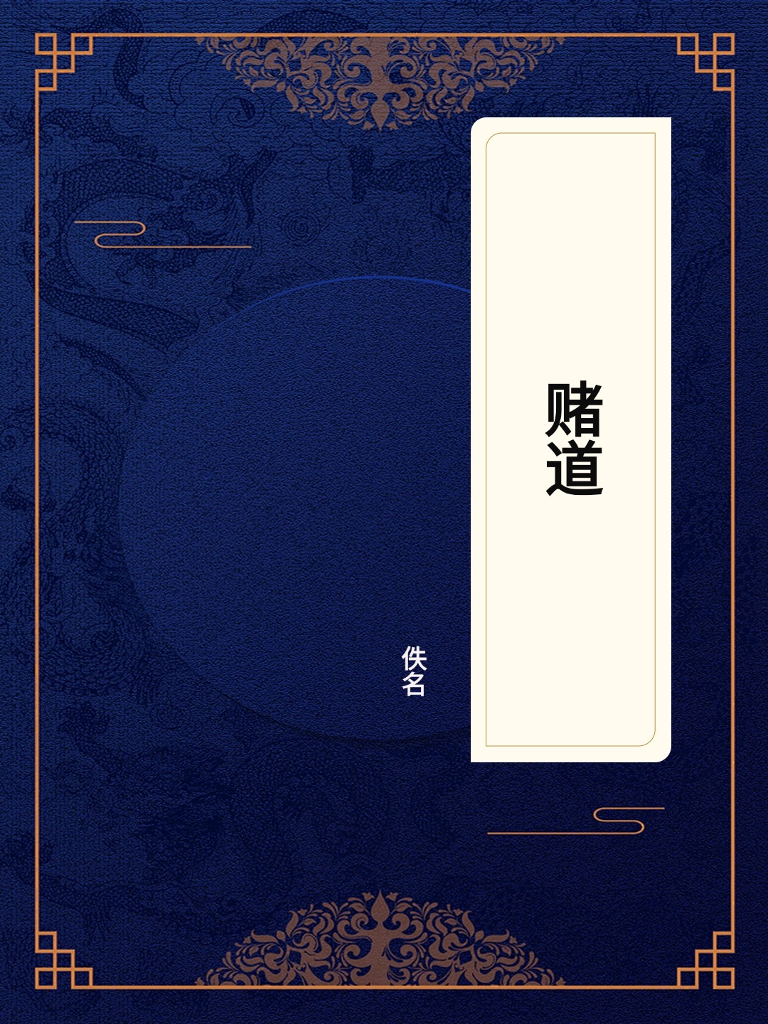 赌道
