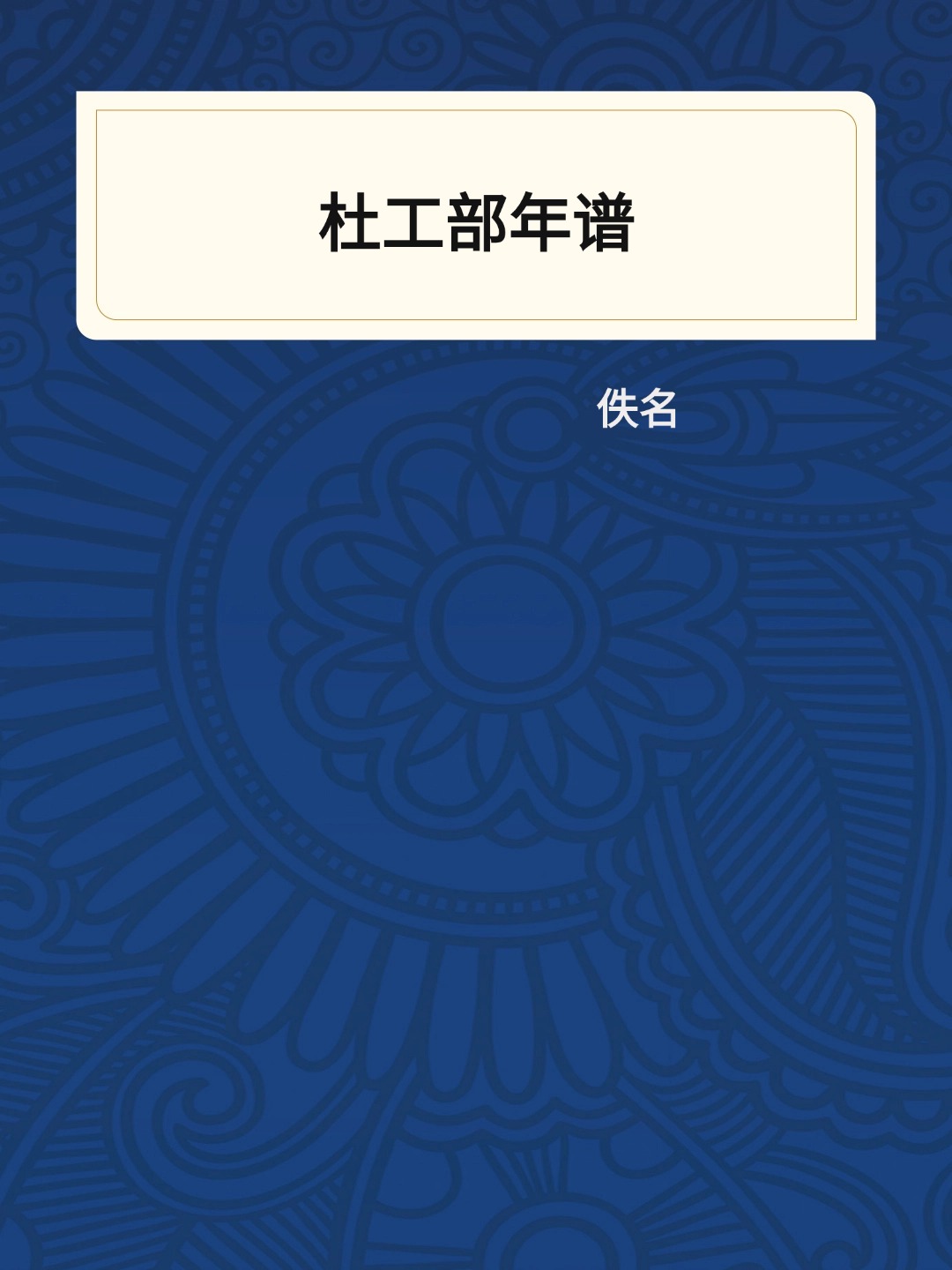杜工部年谱