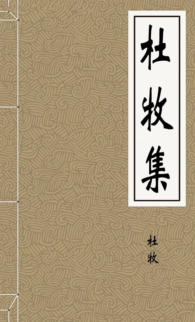 杜牧集