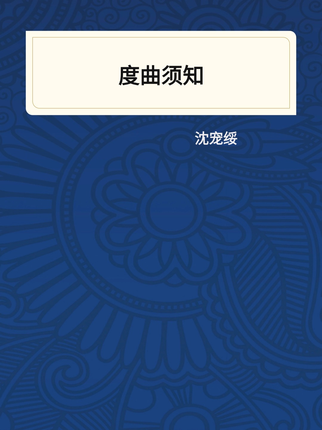 度曲须知