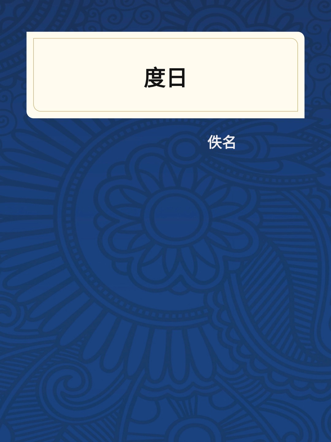 度日