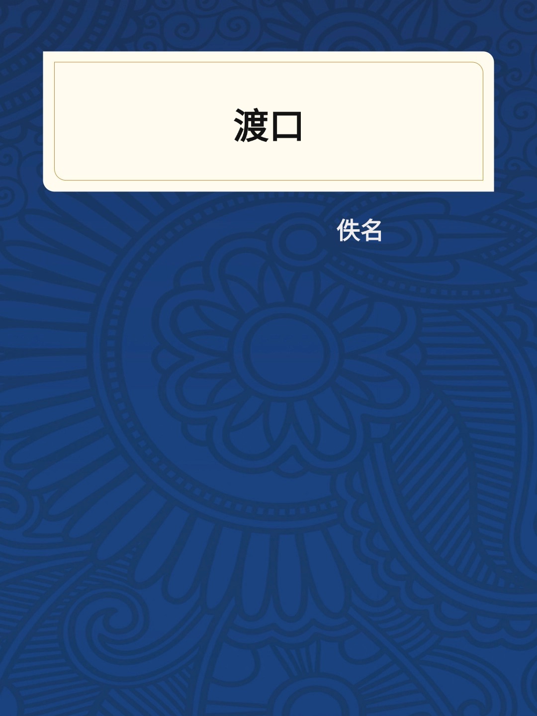 渡口
