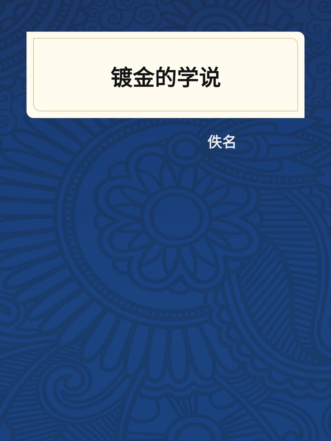 镀金的学说