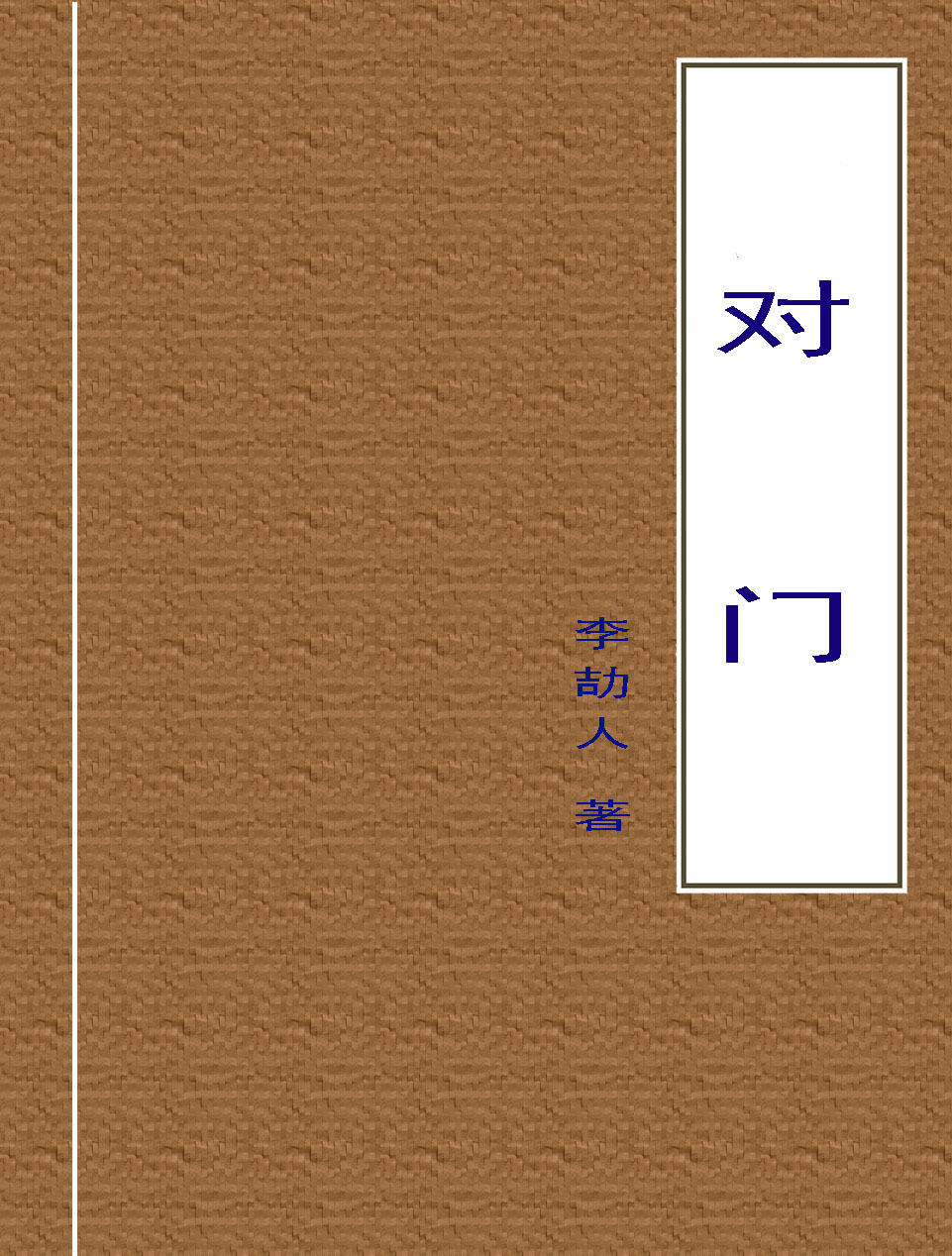 对门