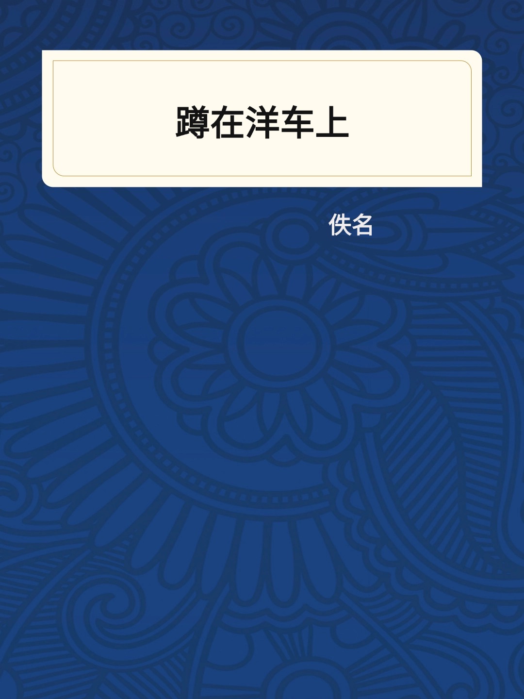 蹲在洋车上