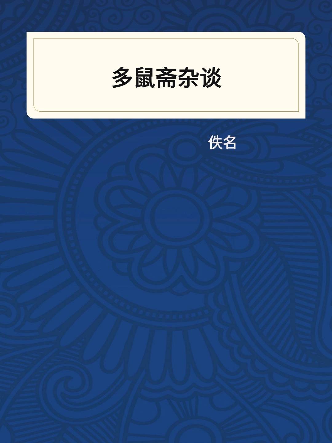 多鼠斋杂谈
