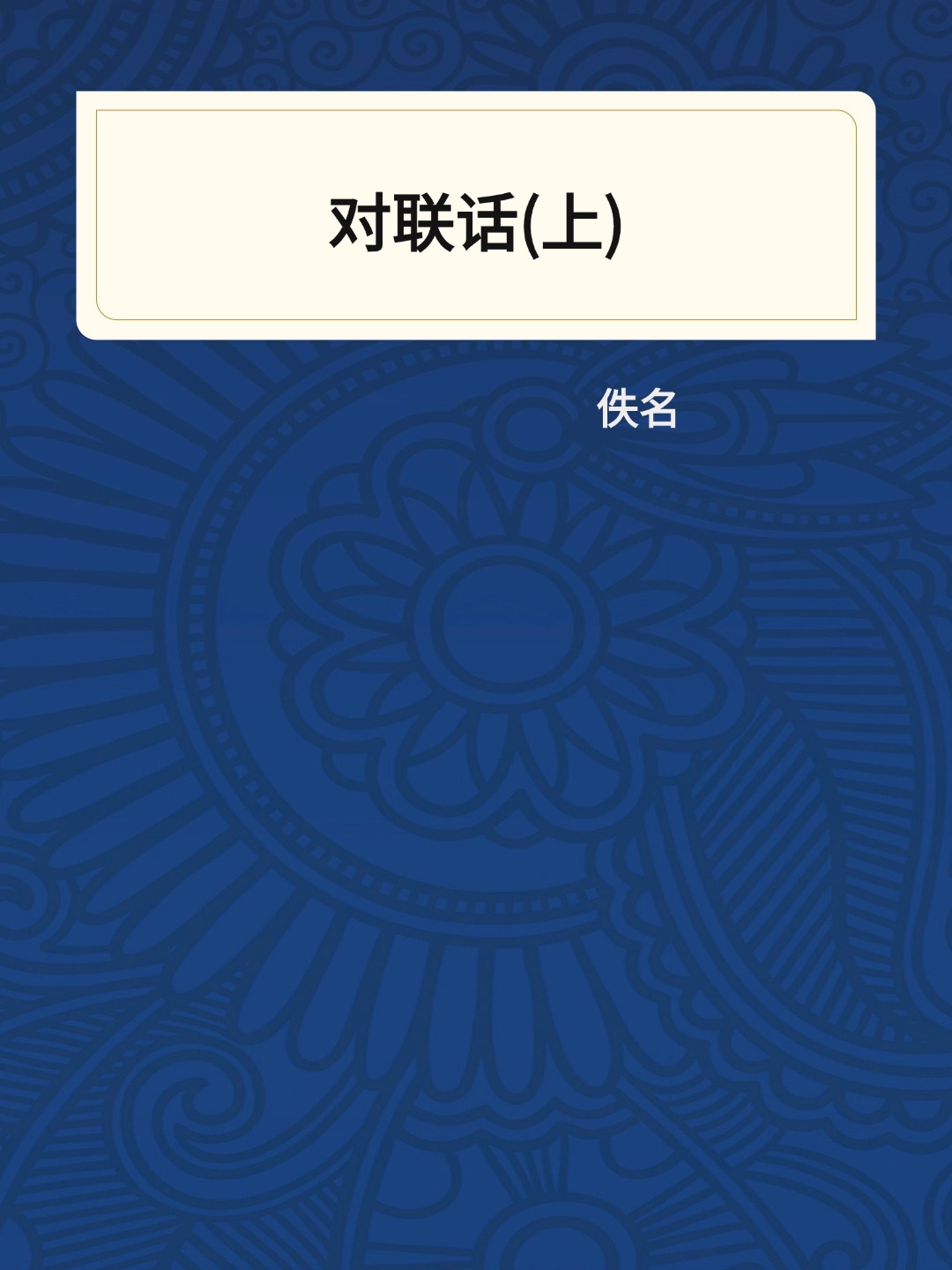 对联话(上)