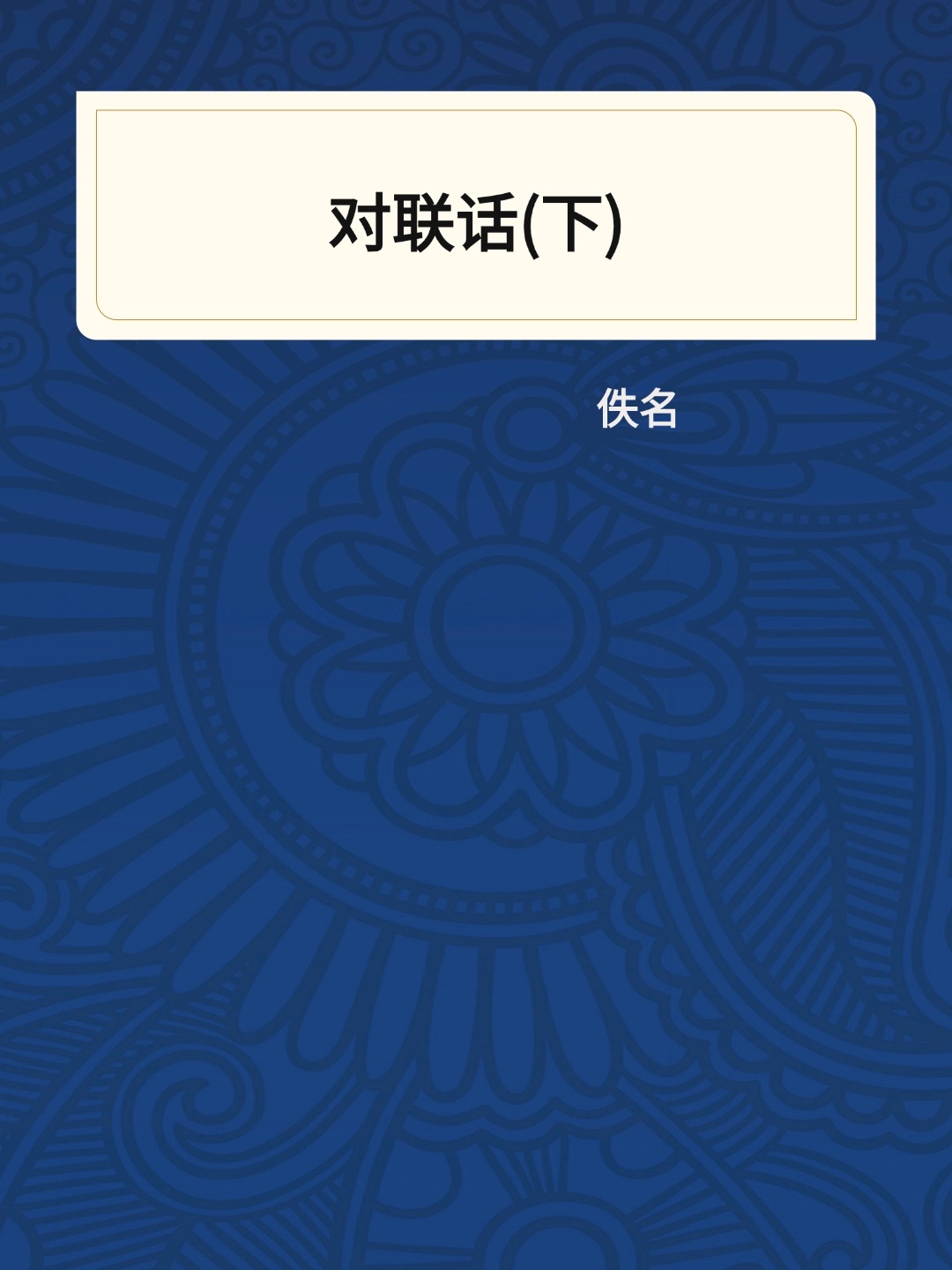 对联话(下)