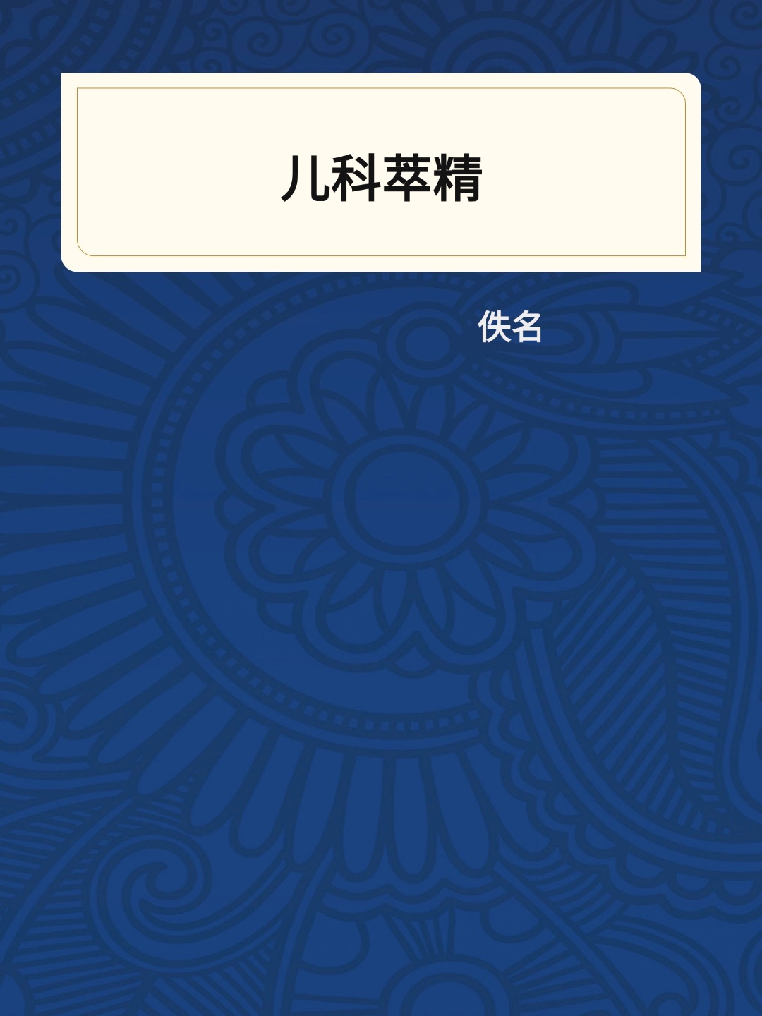 儿科萃精