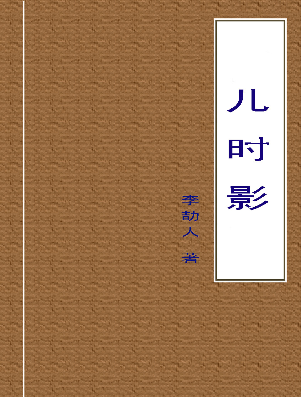 儿时影