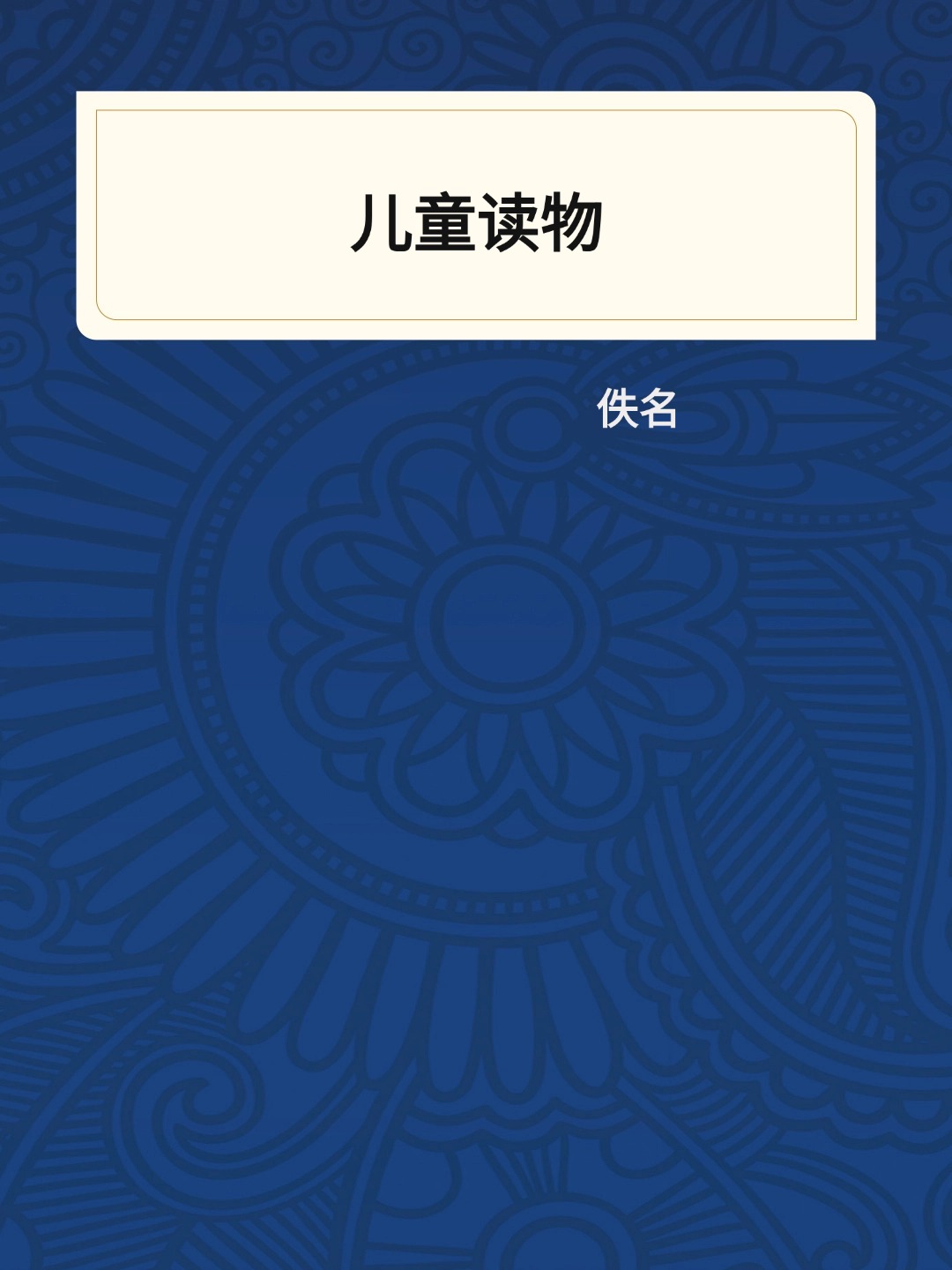 儿童读物