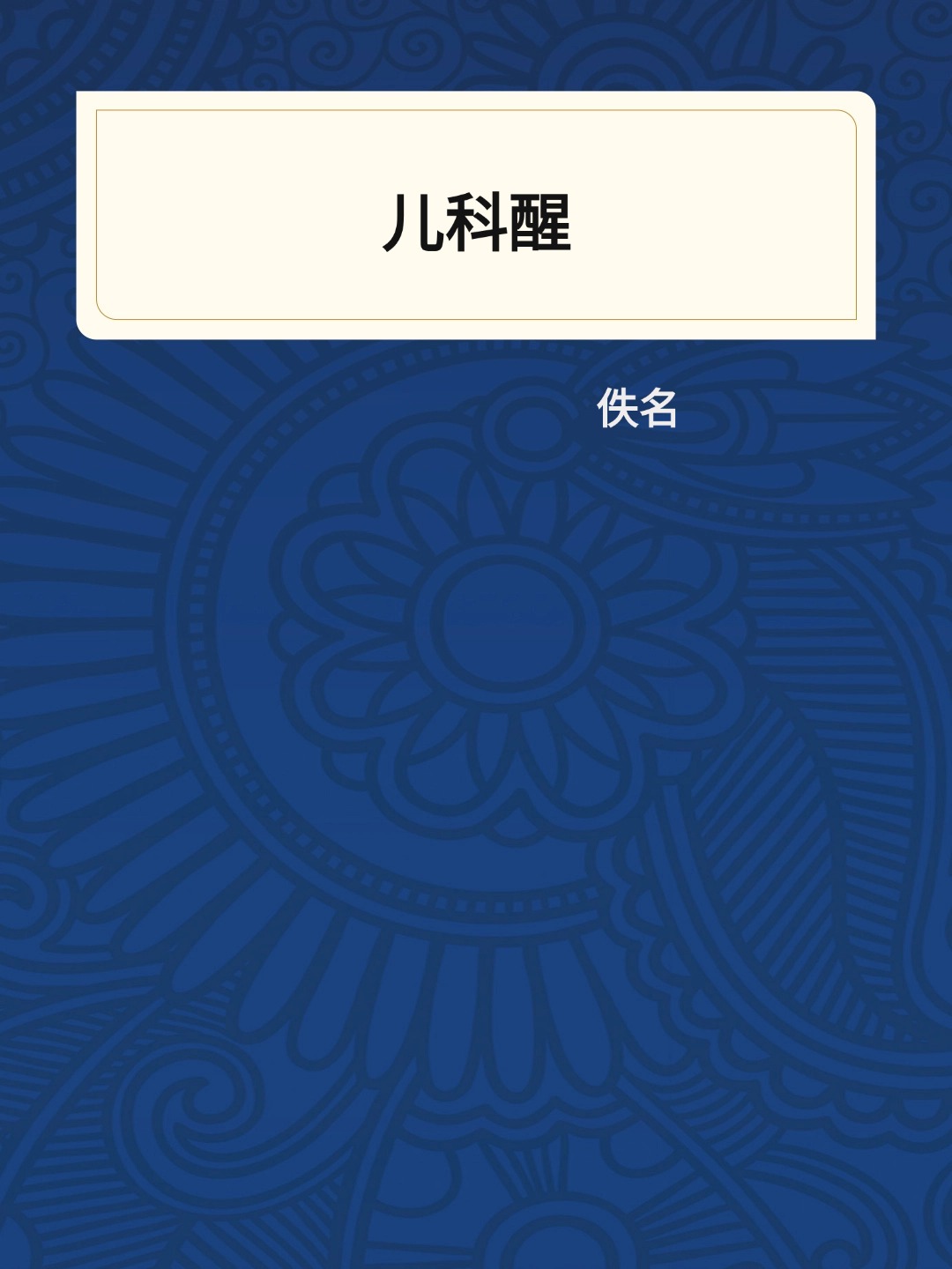 儿科醒