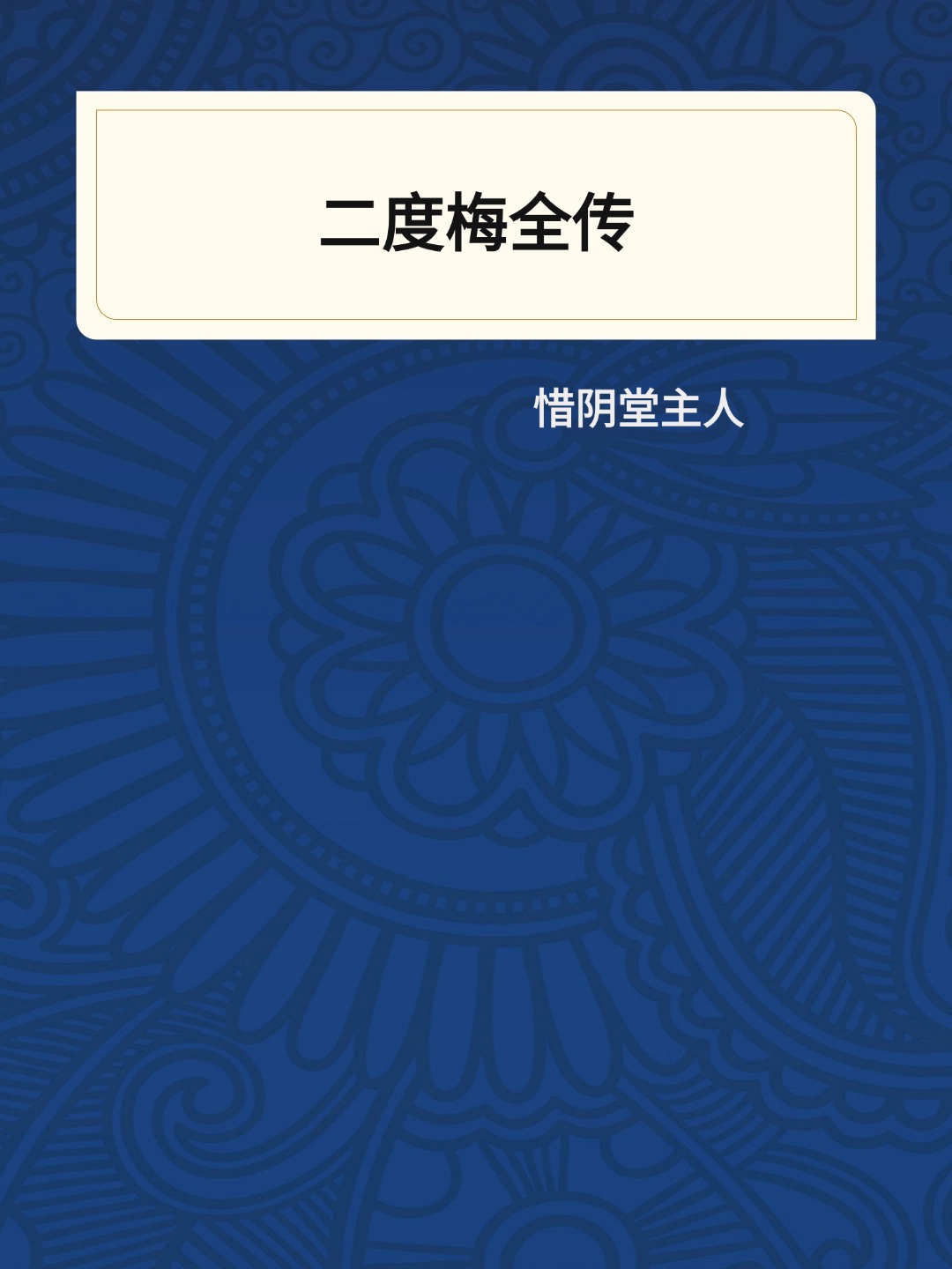 二度梅全传