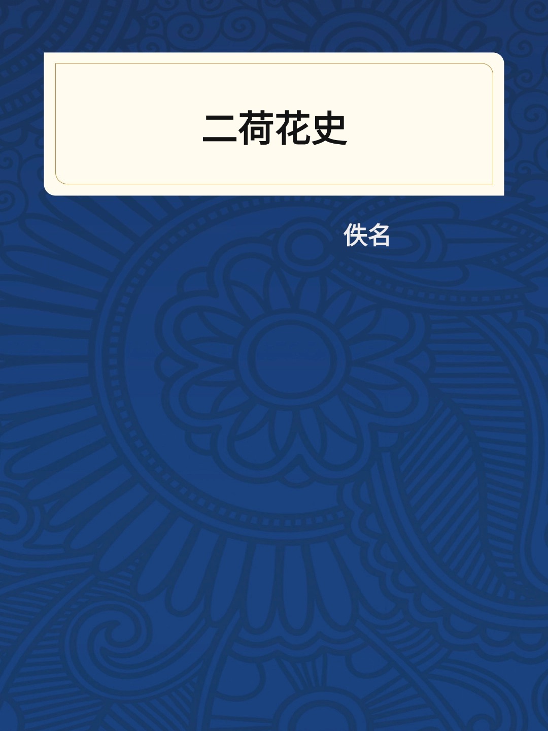 二荷花史