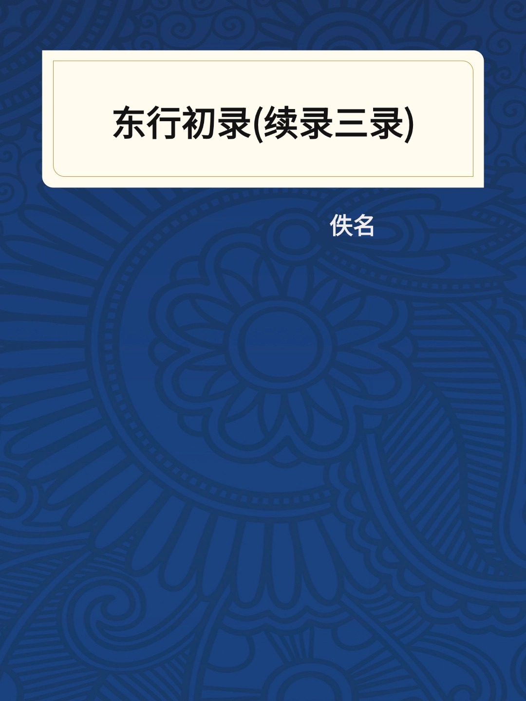 东行初录(续录三录)
