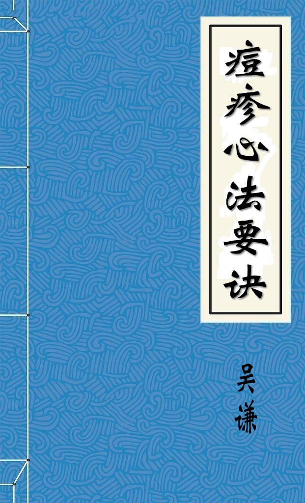 痘疹心法要诀