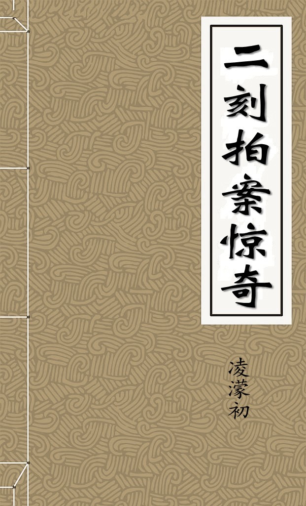 二刻拍案惊奇(二)