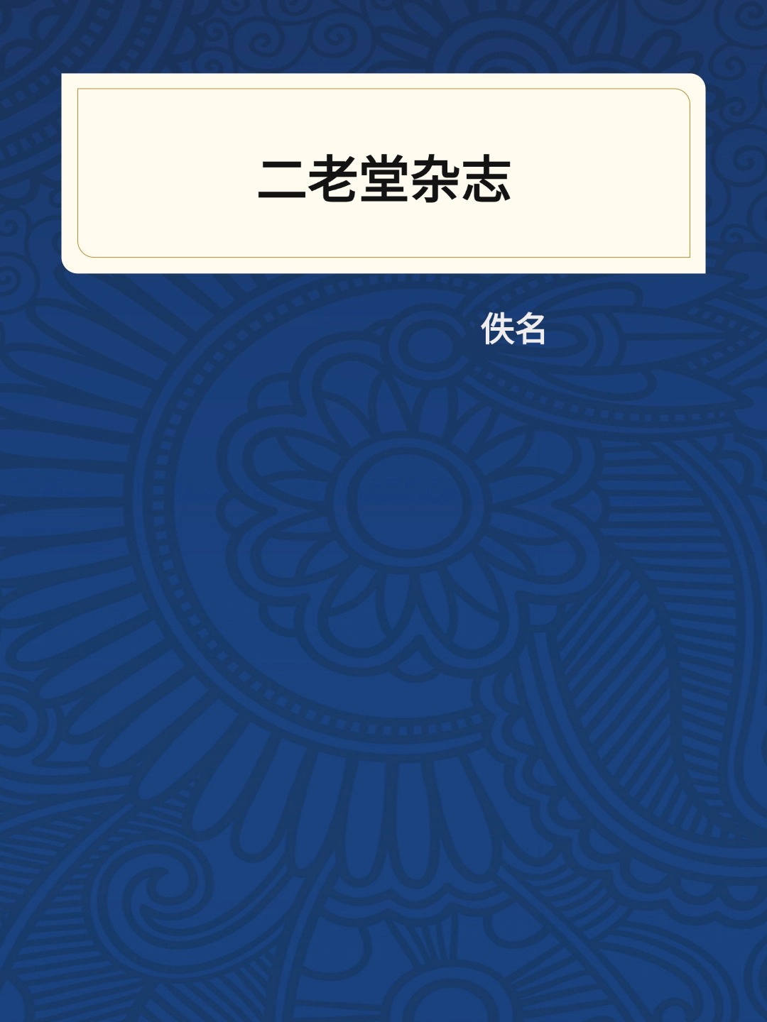 二老堂杂志