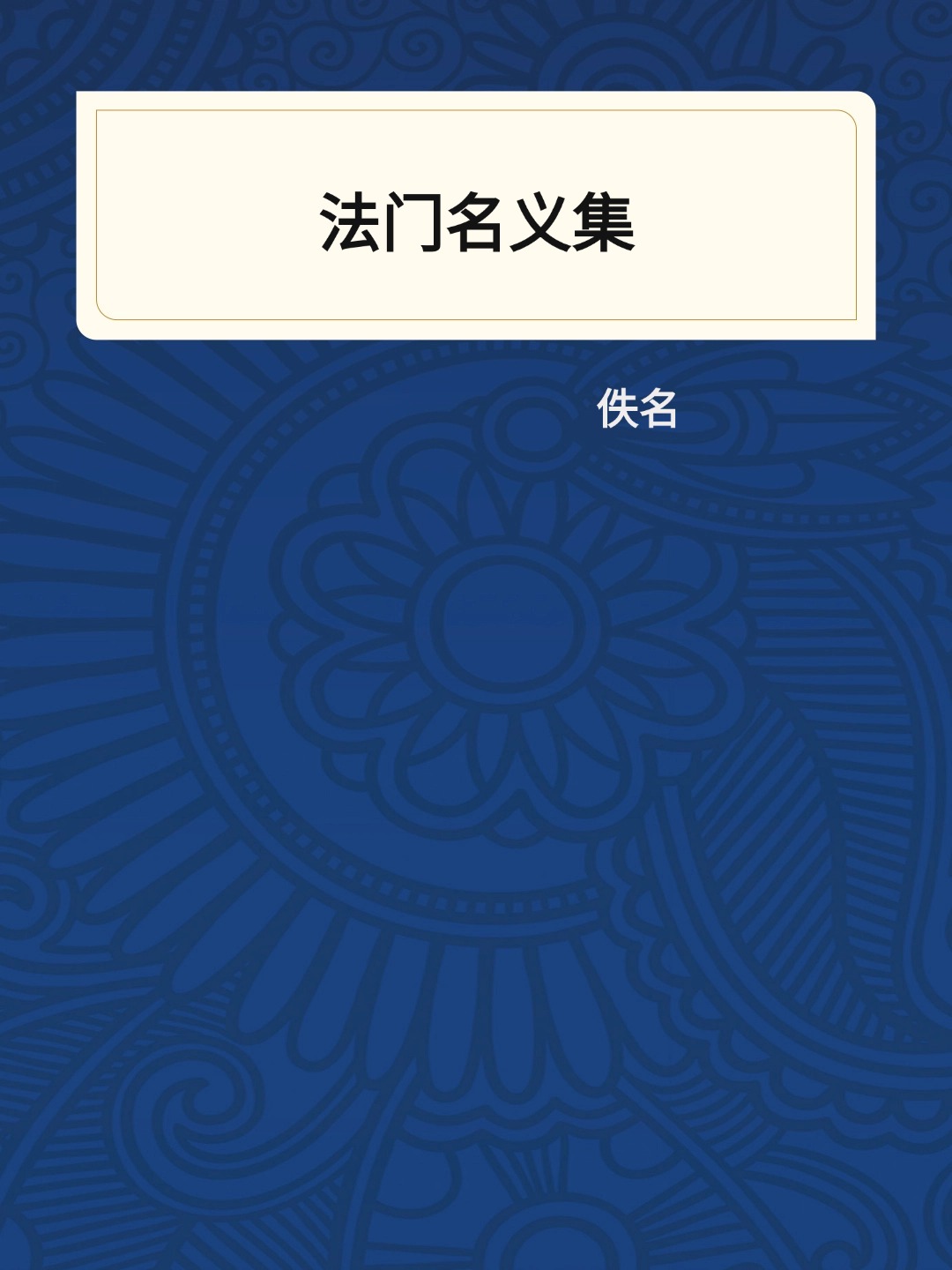 法门名义集