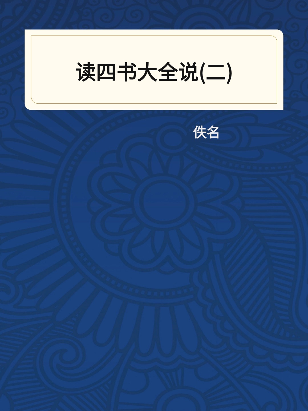 读四书大全说(二)