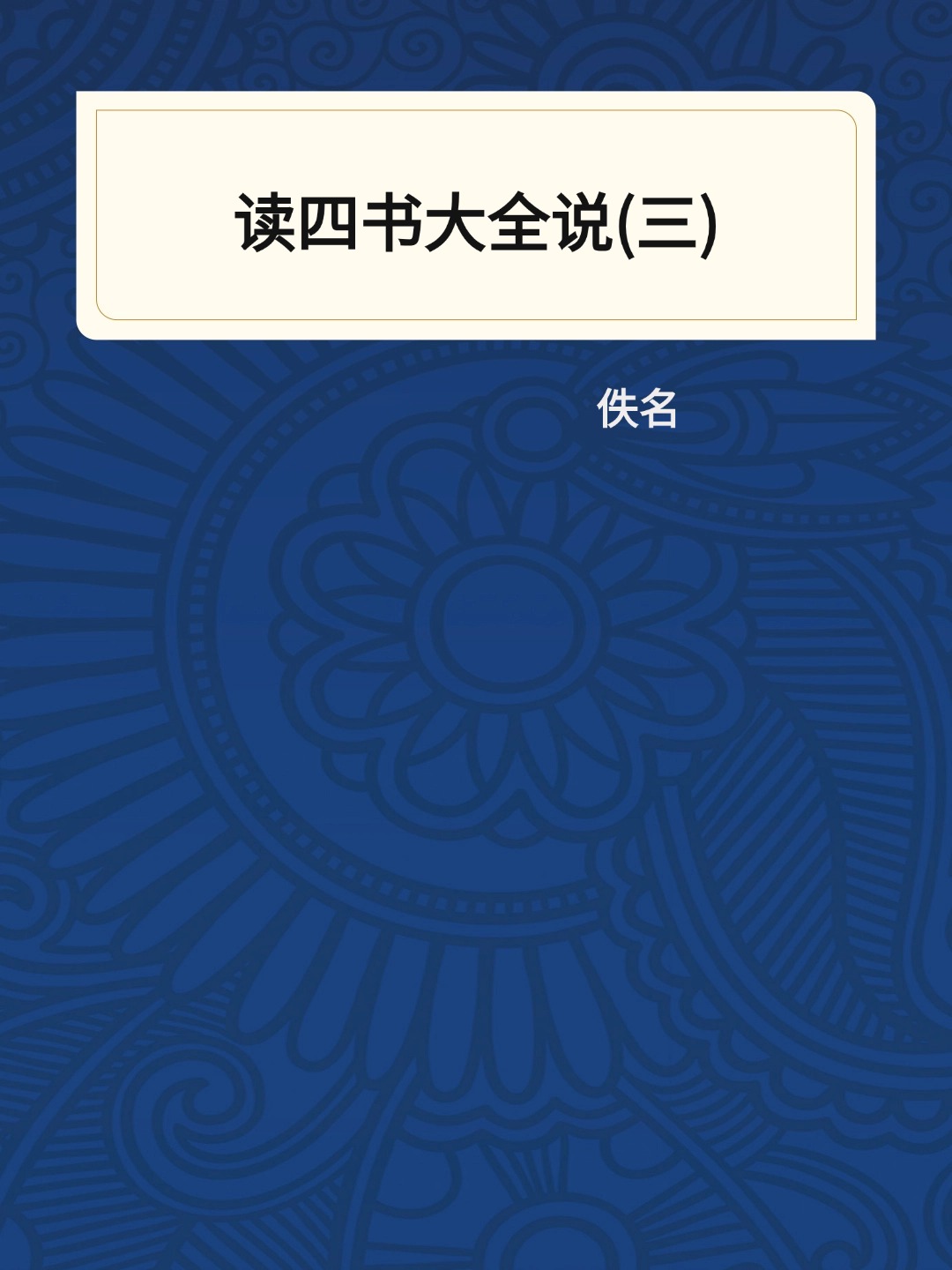 读四书大全说(三)