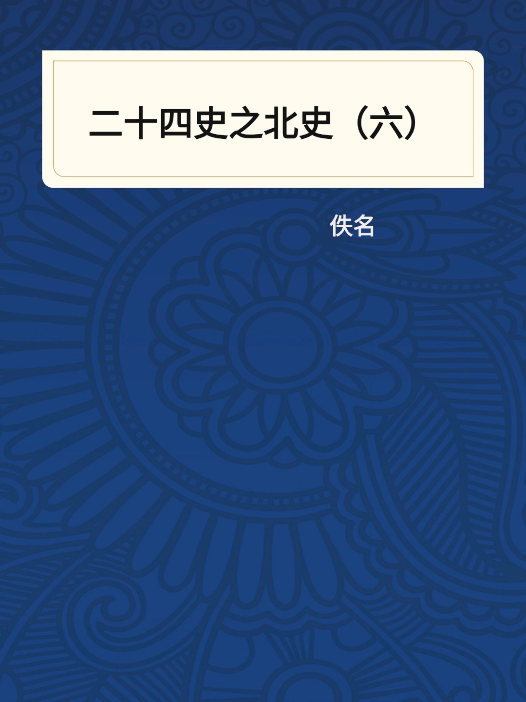 二十四史之北史（六）