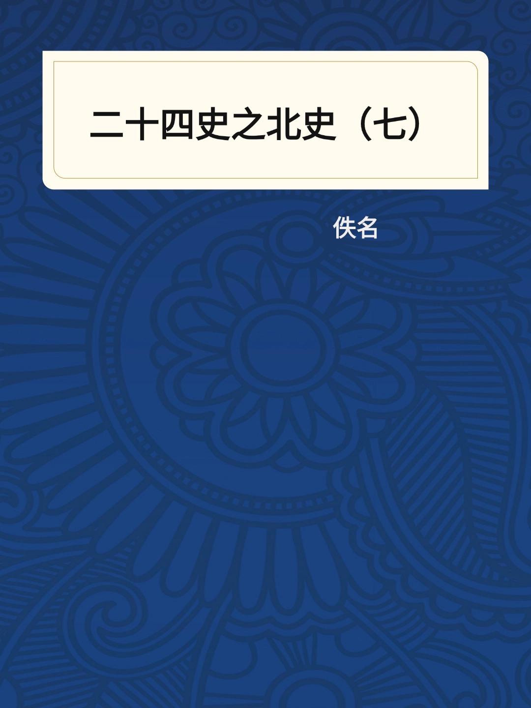 二十四史之北史（七）