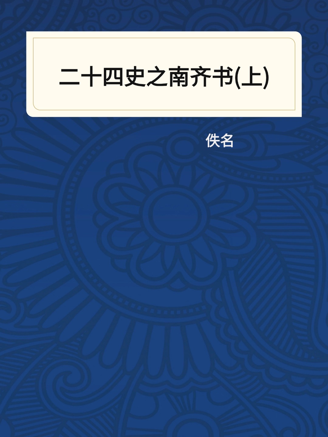 二十四史之南齐书(上)