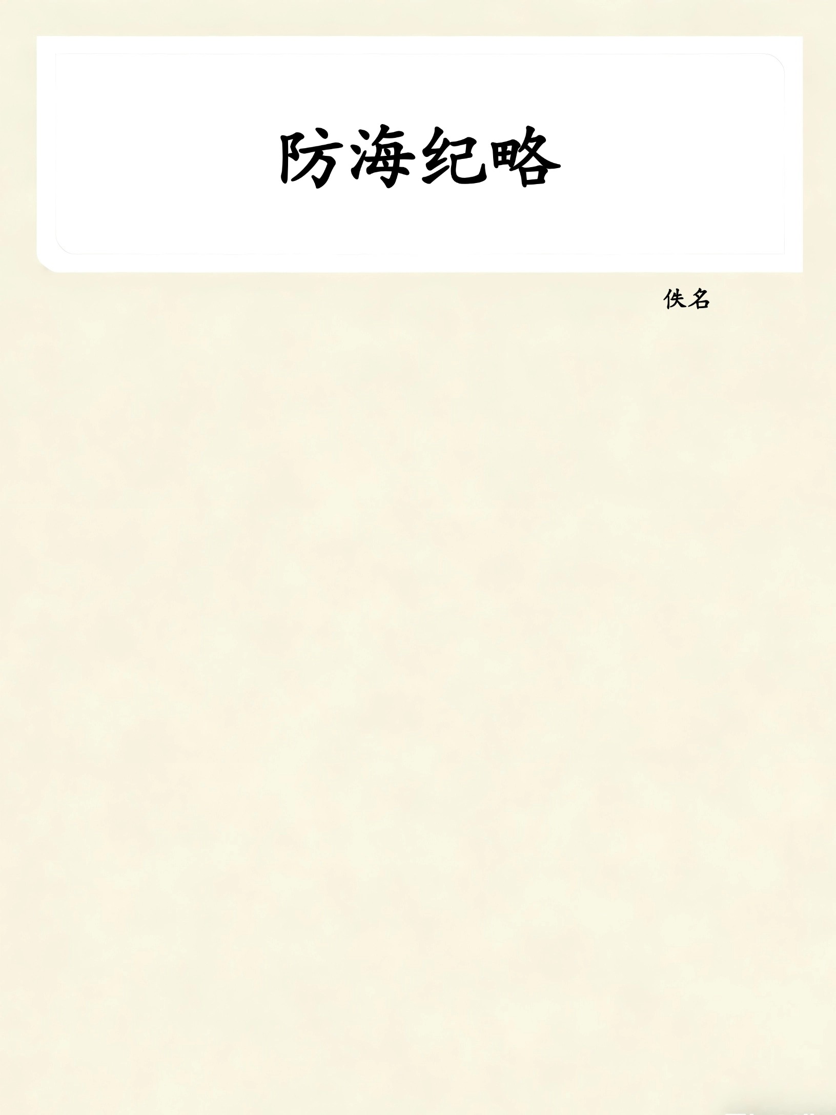 防海纪略