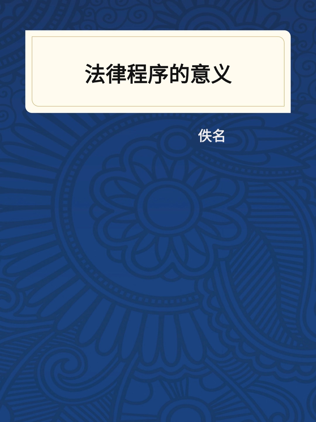 法律程序的意义
