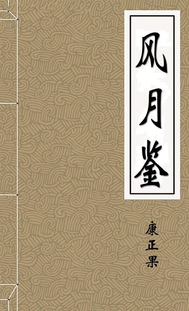 风月鉴