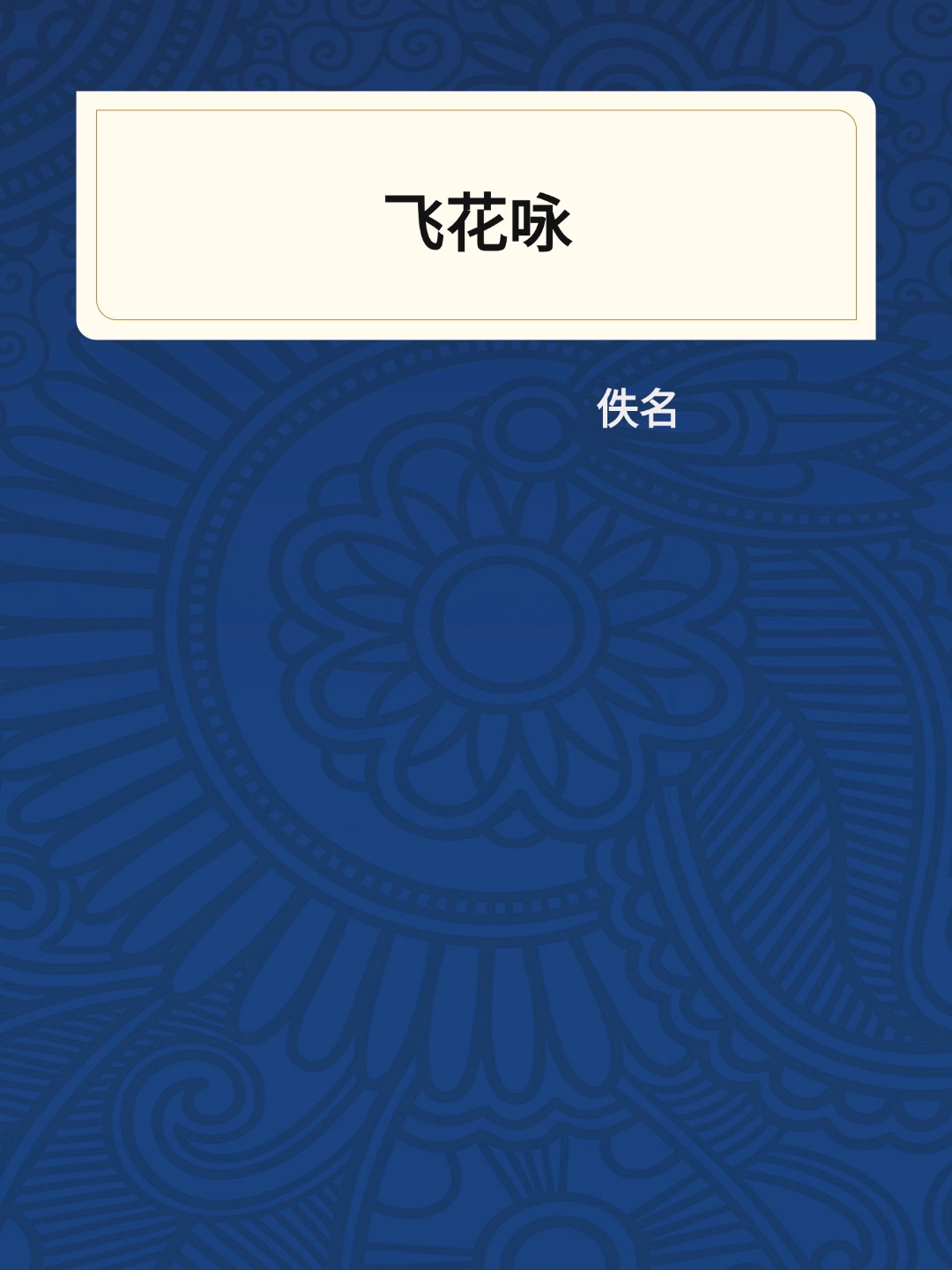 飞花咏