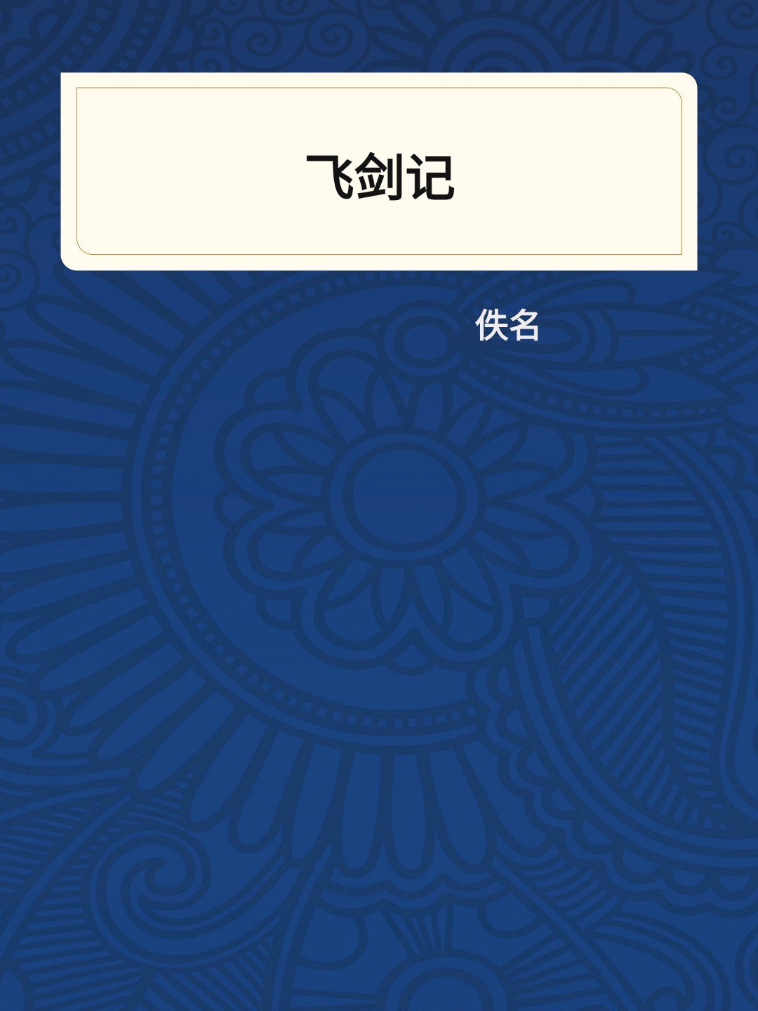飞剑记