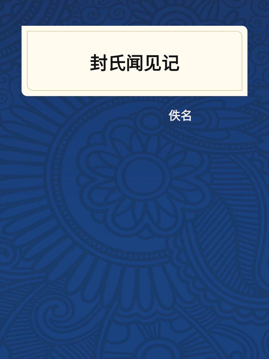 封氏闻见记