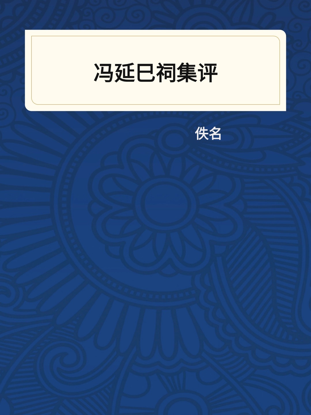冯延巳祠集评