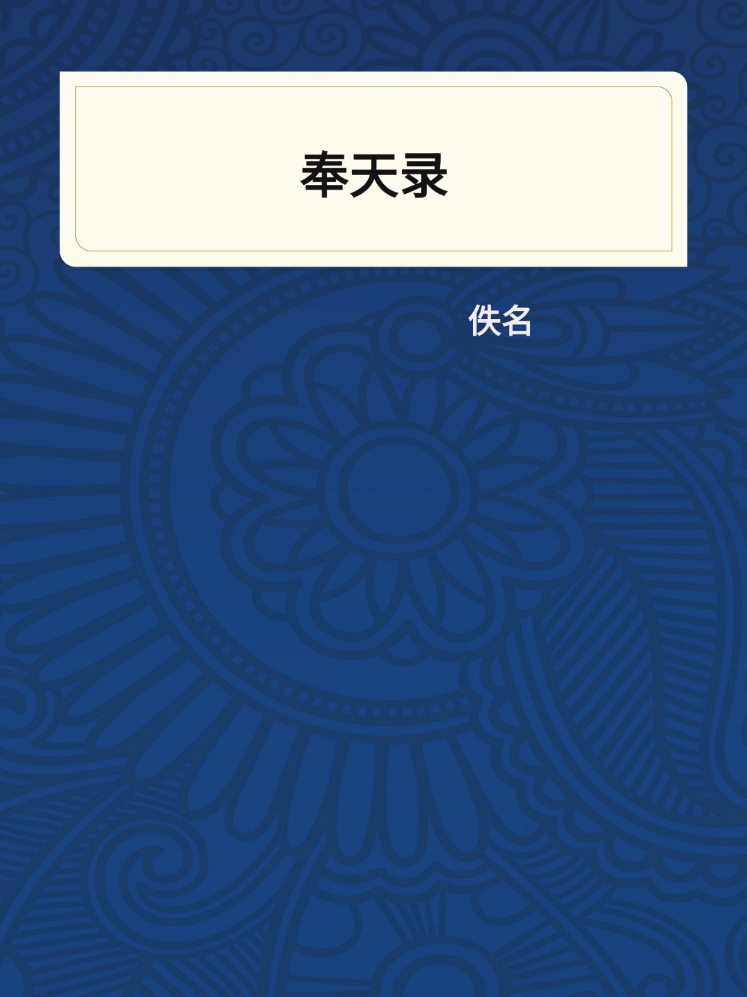 奉天录