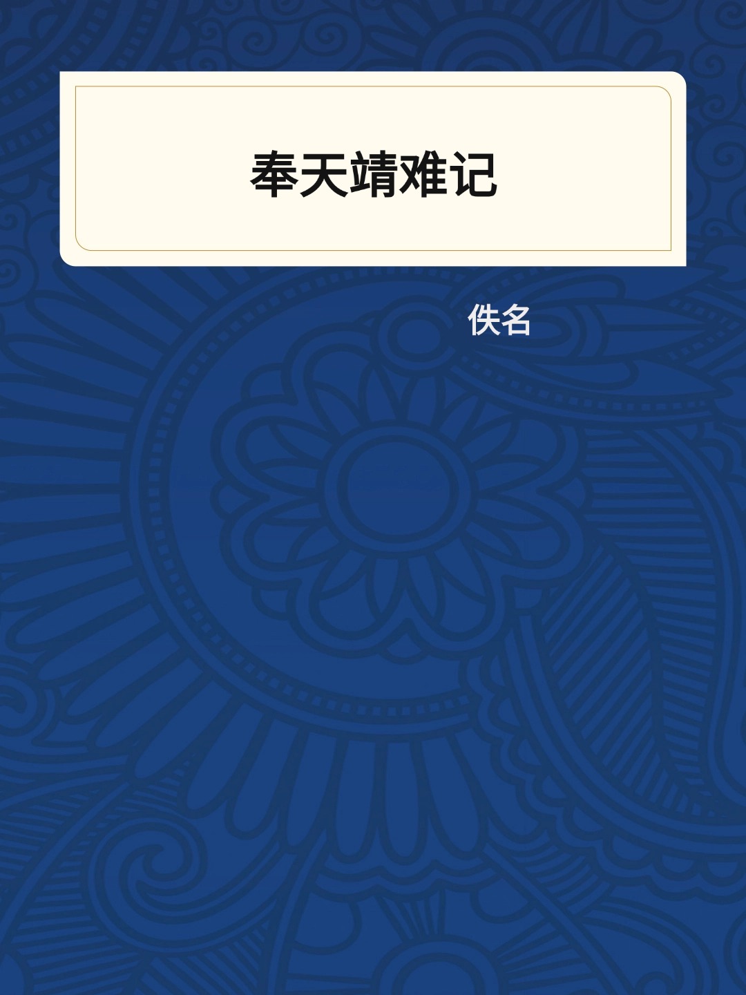 奉天靖难记