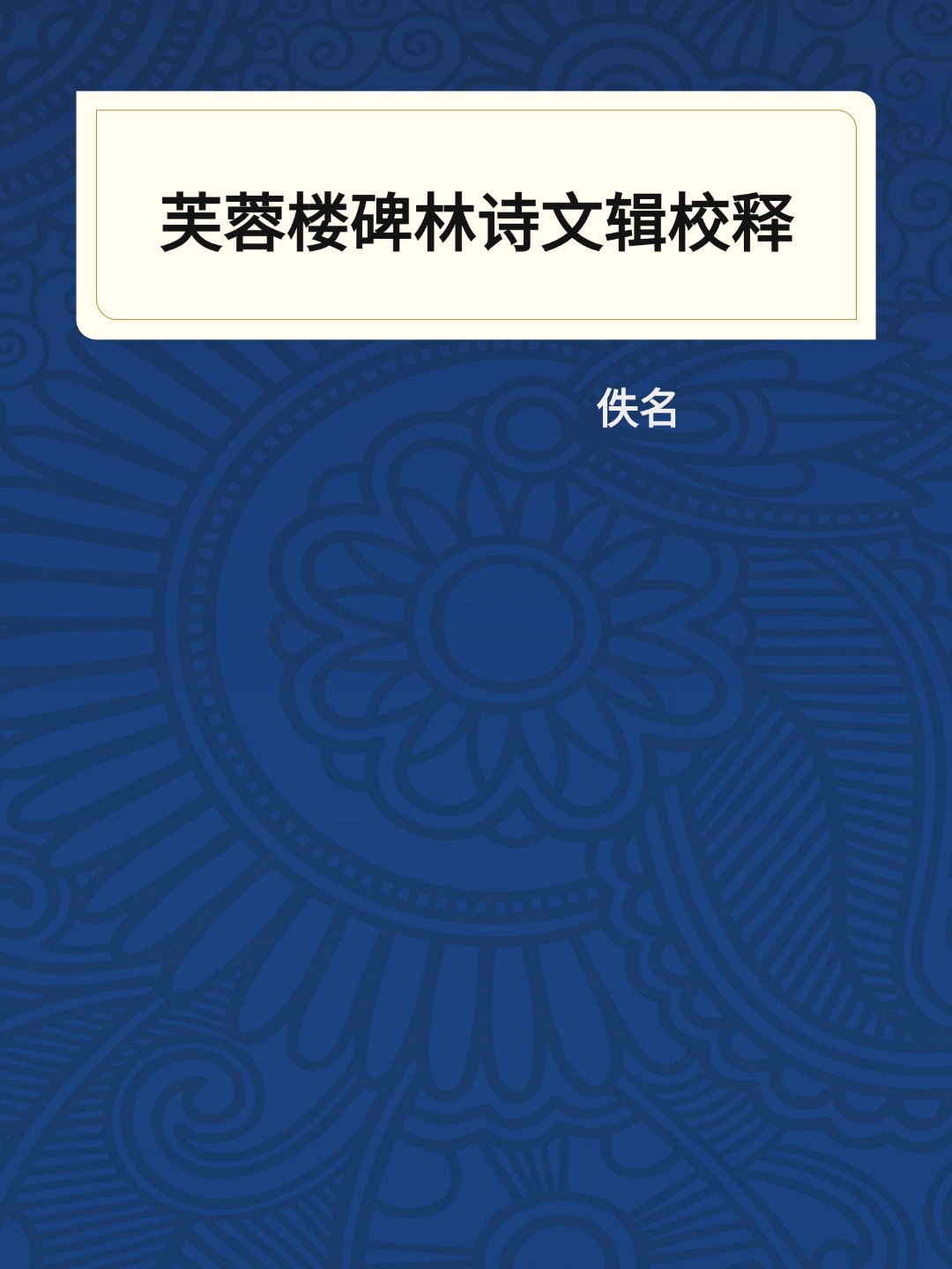 芙蓉楼碑林诗文辑校释