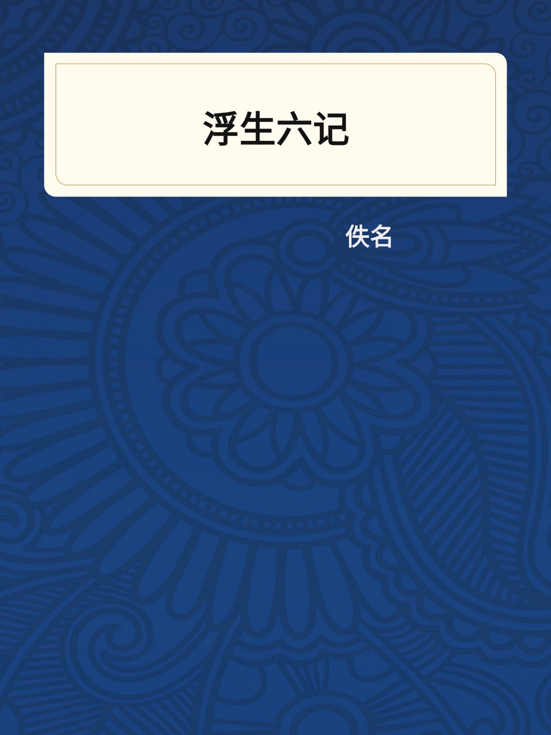浮生六记
