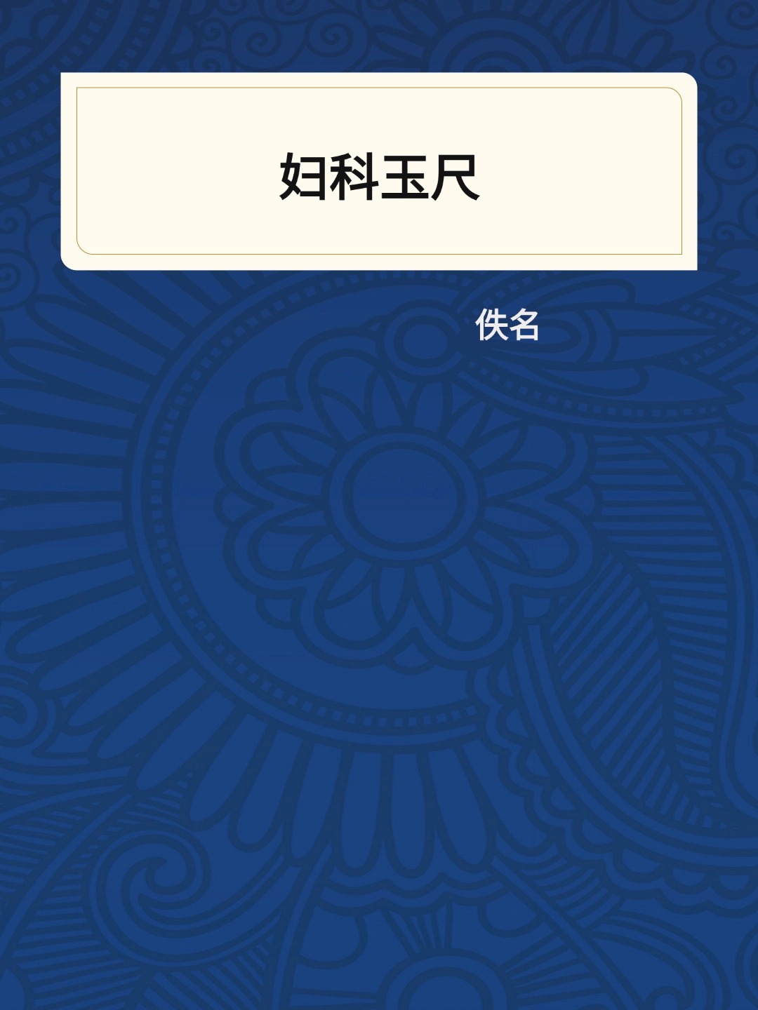 妇科玉尺