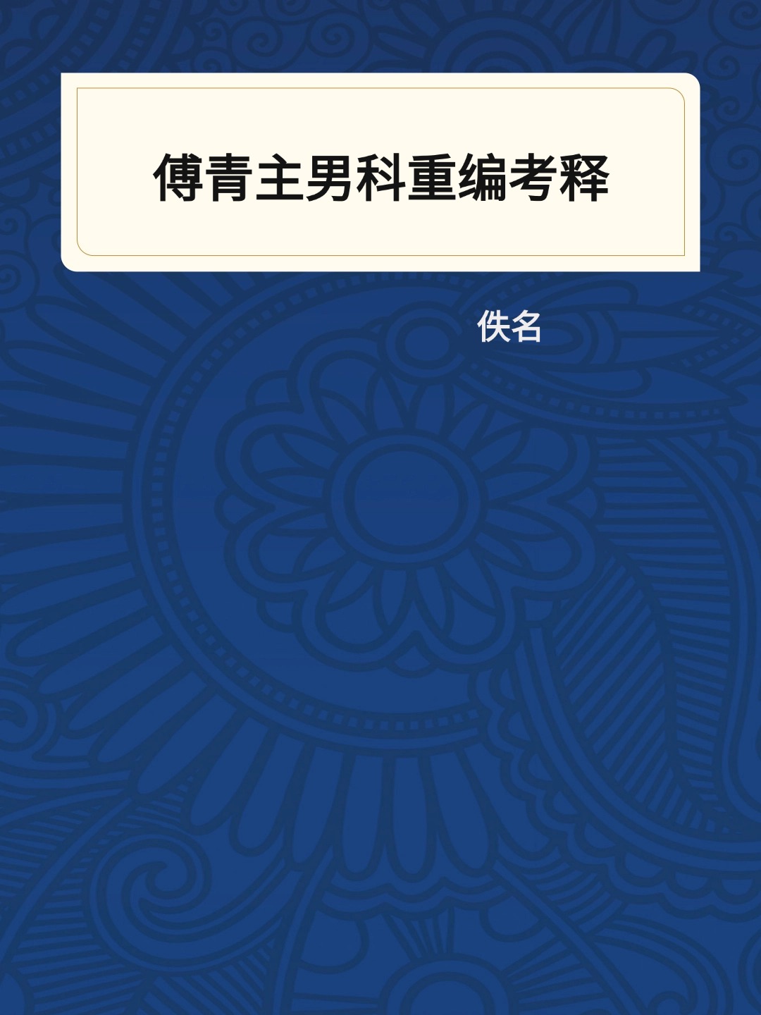 傅青主男科重编考释