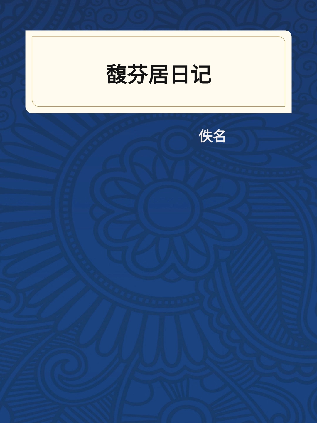 馥芬居日记