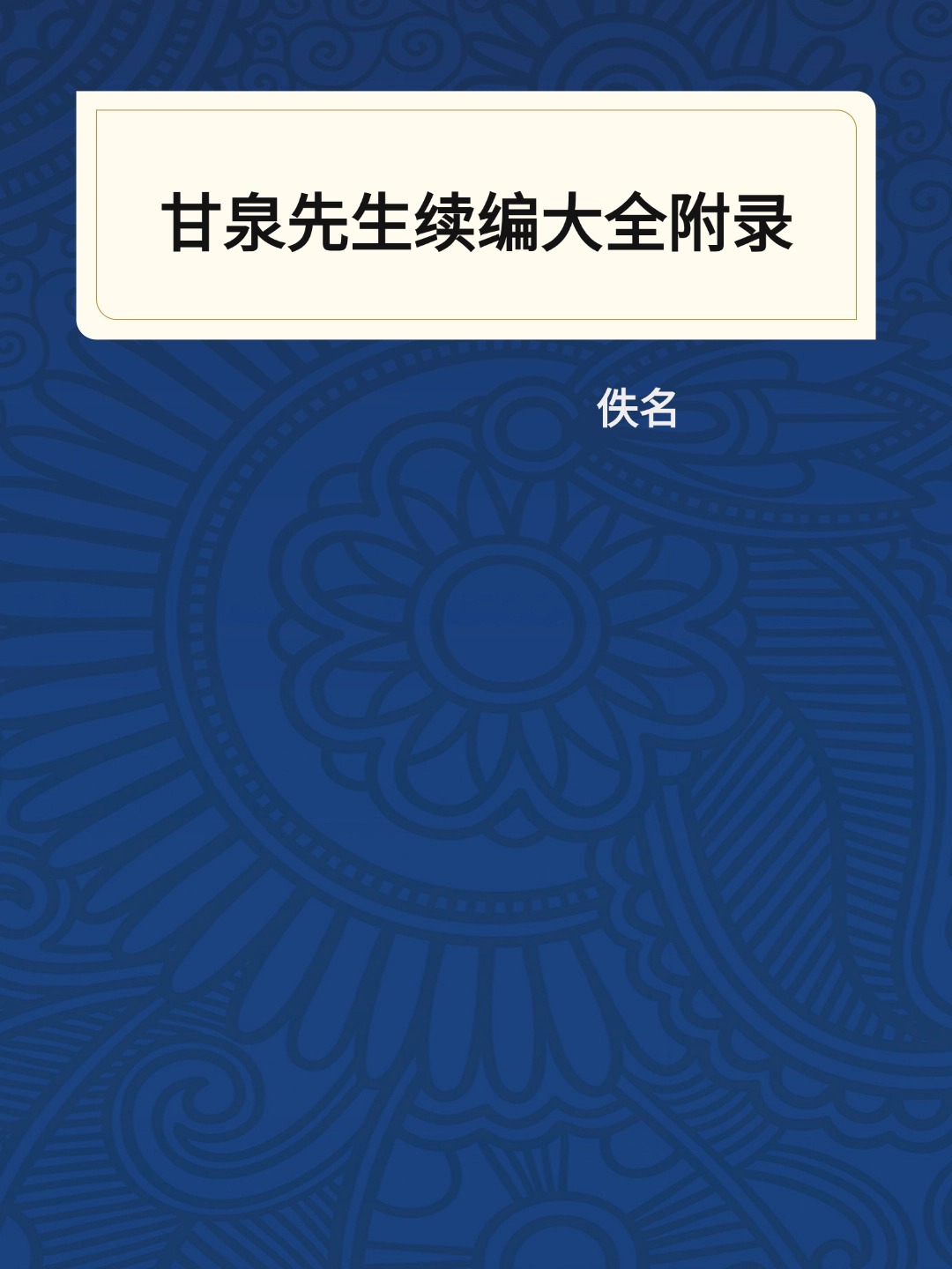 甘泉先生续编大全附录