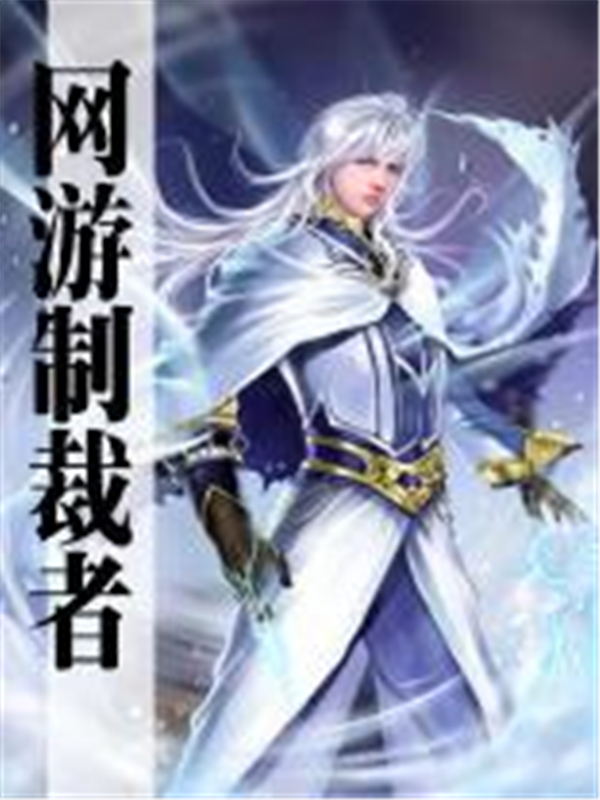 网游制裁者