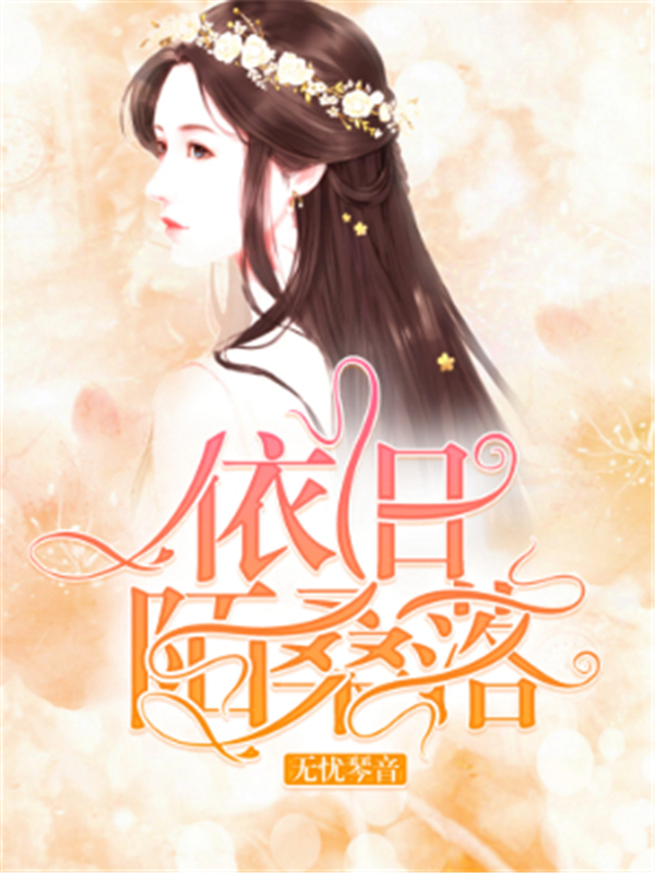 依旧陌桑落