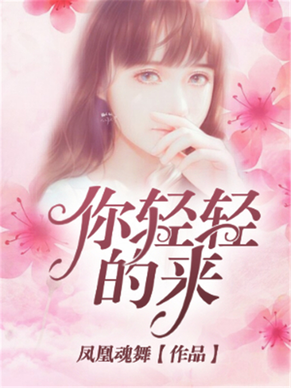 你轻轻的来